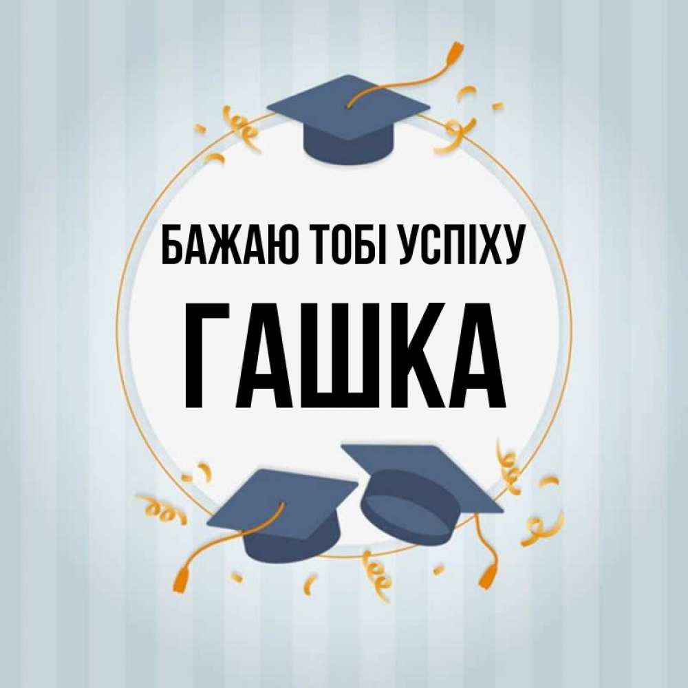 Открытка на каждый день з підписом, Гашка Бажаю тобі успіху для студентов Прикольна листівка з побажанням онлайн скачати безкоштовно 