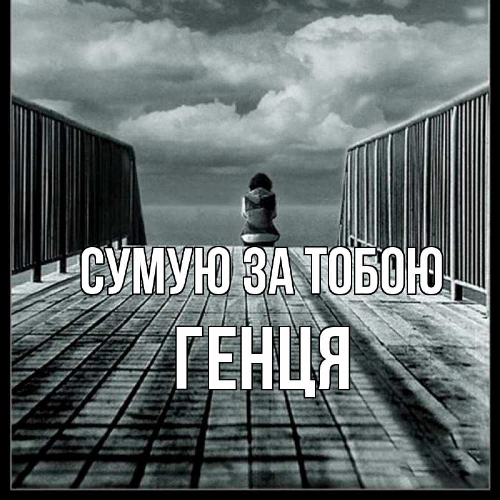 Открытка на каждый день з підписом, Генця Сумую за тобою грусть 2 Прикольна листівка з побажанням онлайн скачати безкоштовно 