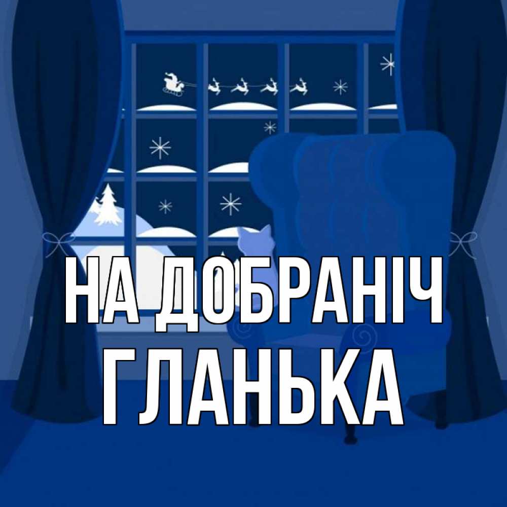 Открытка на каждый день з підписом, Гланька На добраніч зимняя тема Прикольна листівка з побажанням онлайн скачати безкоштовно 
