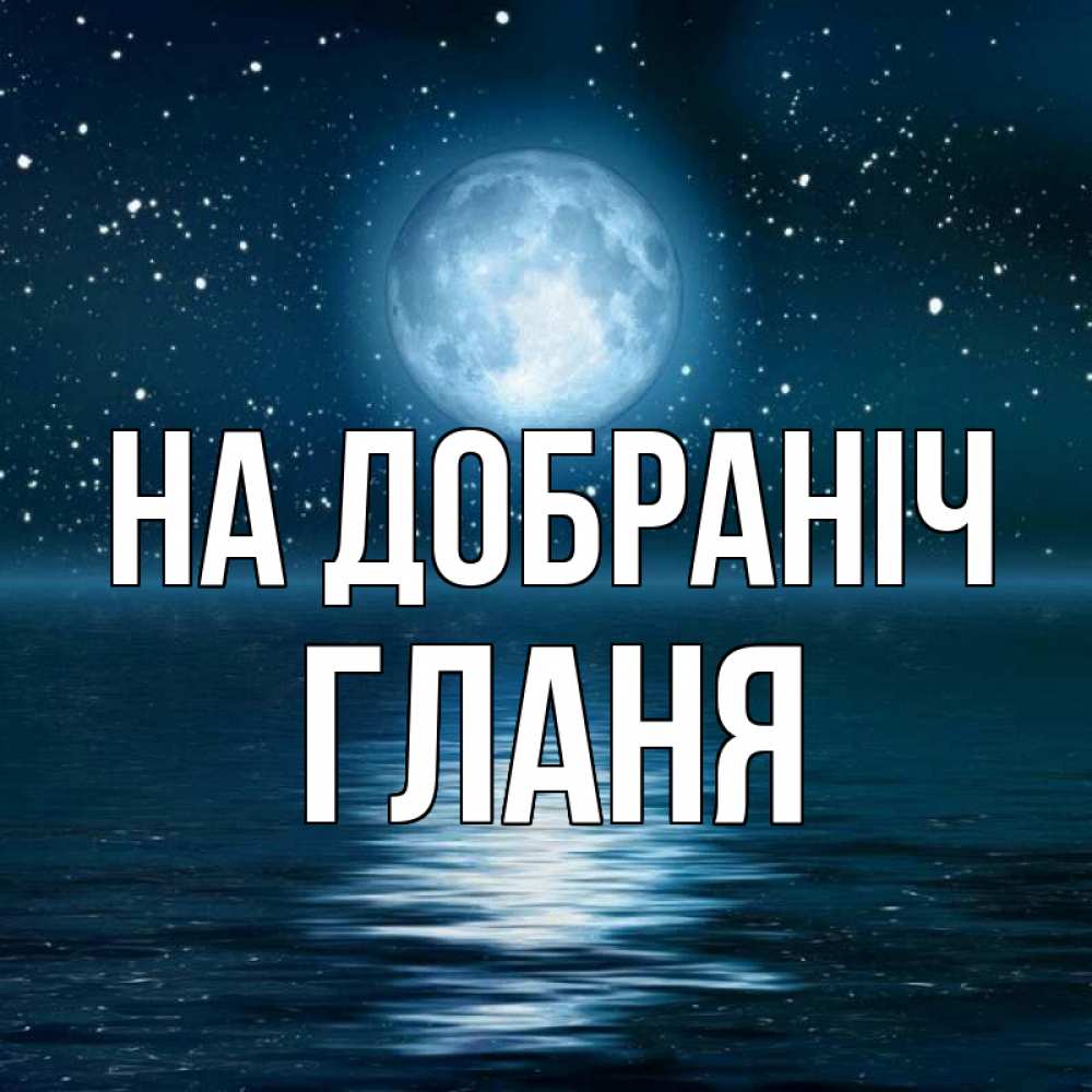 Открытка на каждый день з підписом, Гланя На добраніч звезды Прикольна листівка з побажанням онлайн скачати безкоштовно 