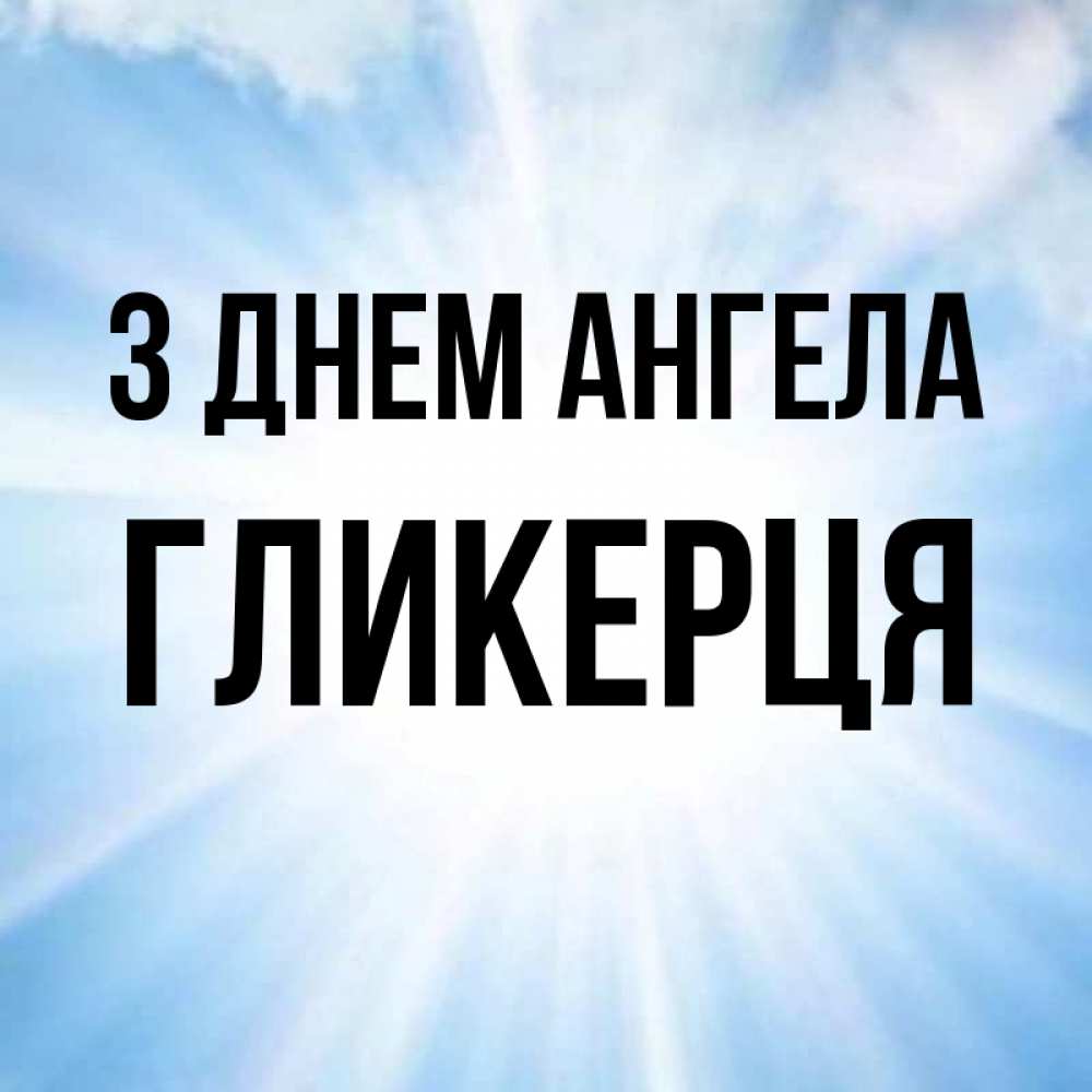 Открытка на каждый день з підписом, Гликерця З Днем ангела свет небесный Прикольна листівка з побажанням онлайн скачати безкоштовно 
