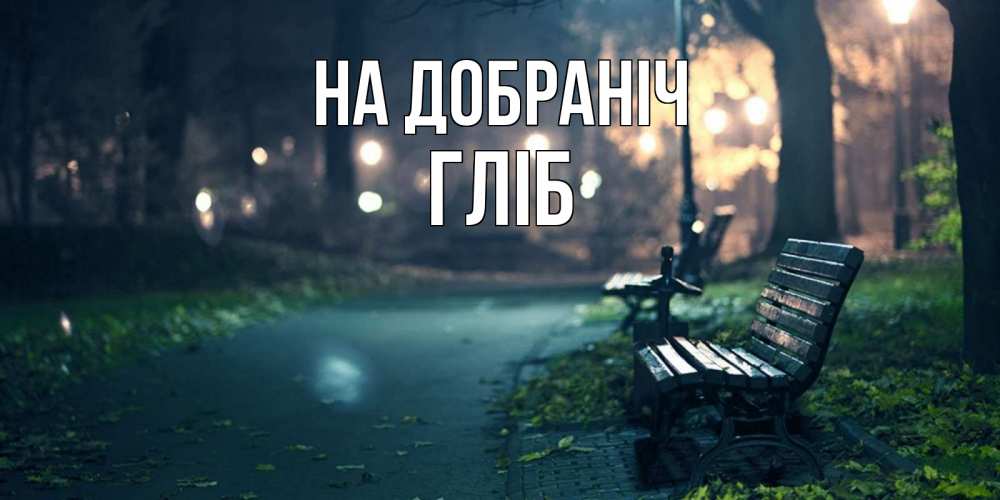 Открытка на каждый день з підписом, Гліб На добраніч открытка для пожелания сладких снов Прикольна листівка з побажанням онлайн скачати безкоштовно 