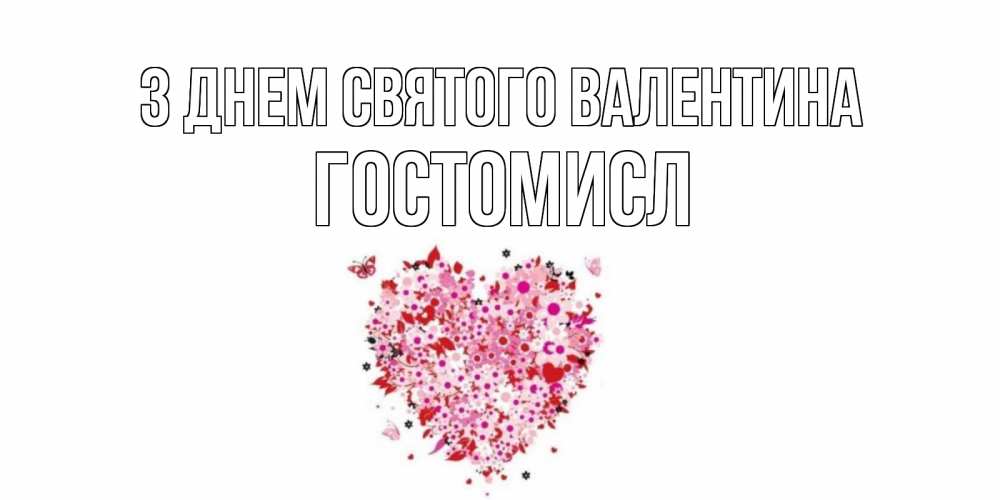 Открытка на каждый день з підписом, Гостомисл З Днем Святого Валентина день всех влюбленных пора дарить валентинку девушке Прикольна листівка з побажанням онлайн скачати безкоштовно 