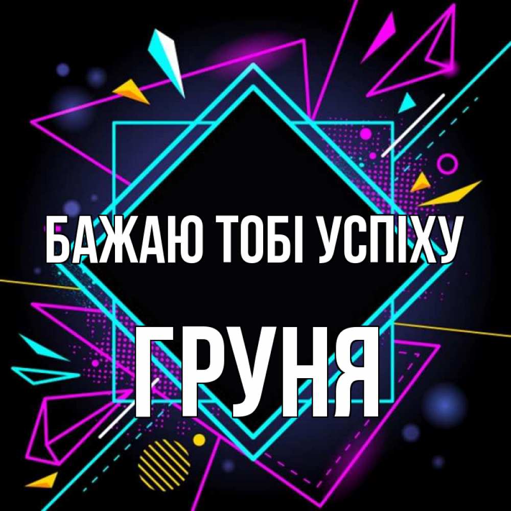 Открытка на каждый день з підписом, Груня Бажаю тобі успіху рамочки Прикольна листівка з побажанням онлайн скачати безкоштовно 