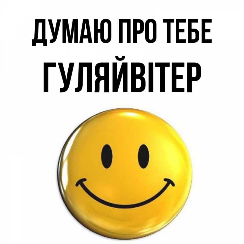 Открытка на каждый день з підписом, Гуляйвітер Думаю про тебе создать открытку с подписью своими руками Прикольна листівка з побажанням онлайн скачати безкоштовно 