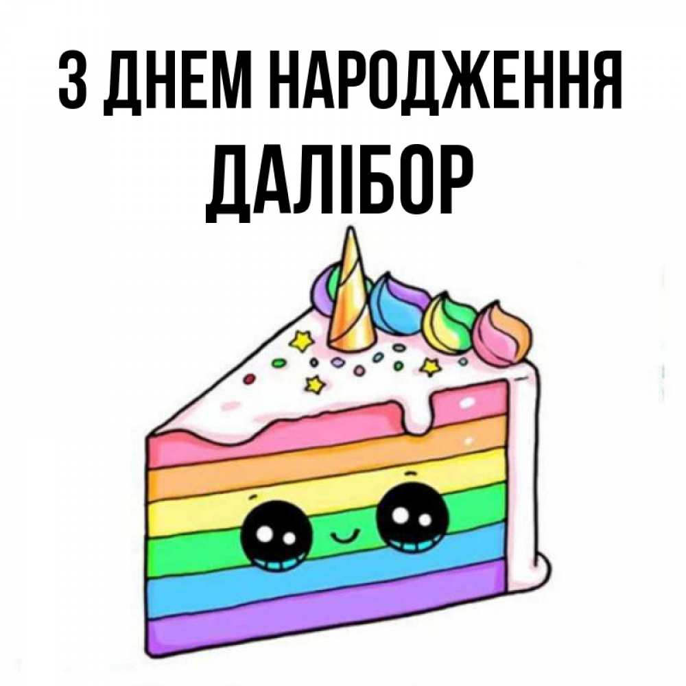 Открытка на каждый день з підписом, Далібор З Днем народження с днем варенья Прикольна листівка з побажанням онлайн скачати безкоштовно 