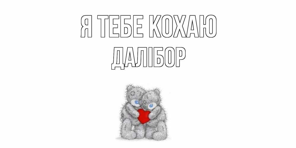 Открытка на каждый день з підписом, Далібор Я тебе кохаю мишки, сердце Прикольна листівка з побажанням онлайн скачати безкоштовно 