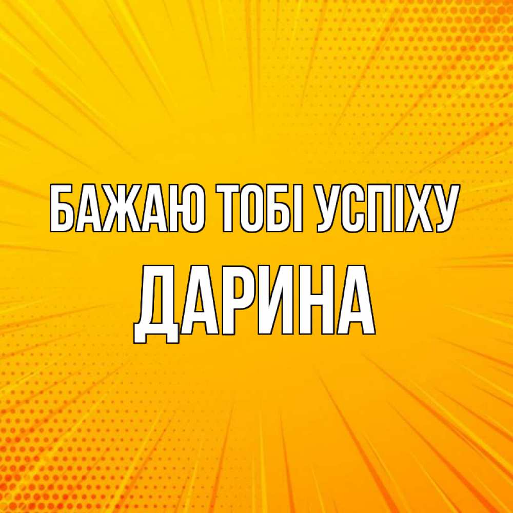 Открытка на каждый день з підписом, Дарина Бажаю тобі успіху фон Прикольна листівка з побажанням онлайн скачати безкоштовно 