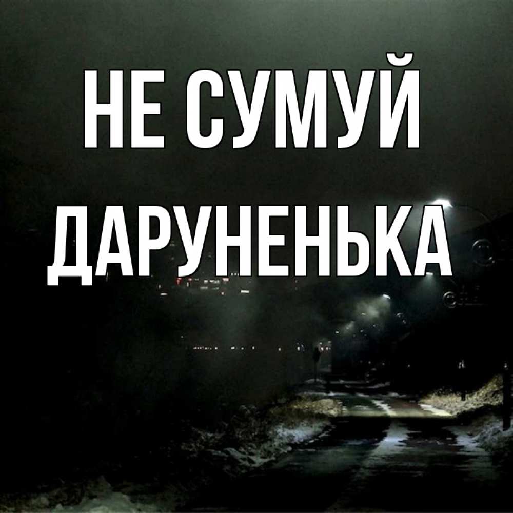 Открытка на каждый день з підписом, Даруненька Не сумуй фонари Прикольна листівка з побажанням онлайн скачати безкоштовно 