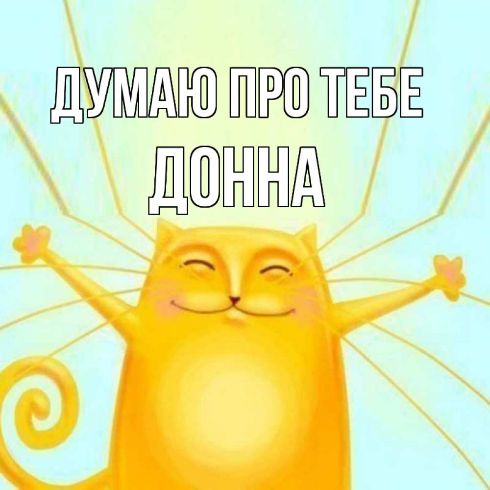 Открытка на каждый день з підписом, Донна Думаю про тебе обнимашки Прикольна листівка з побажанням онлайн скачати безкоштовно 