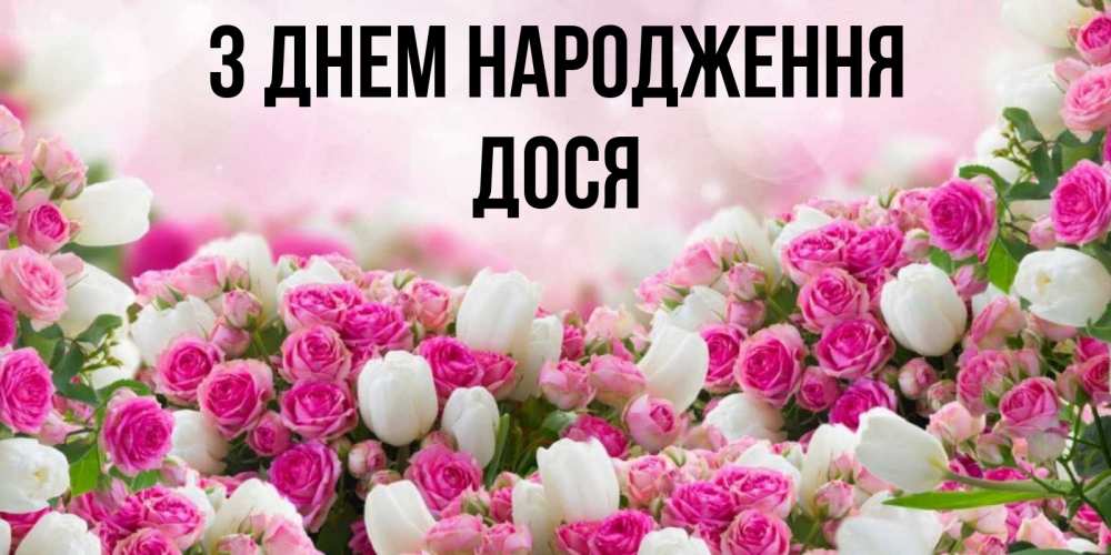 Открытка на каждый день з підписом, Дося З Днем народження открытка с разными розами Прикольна листівка з побажанням онлайн скачати безкоштовно 