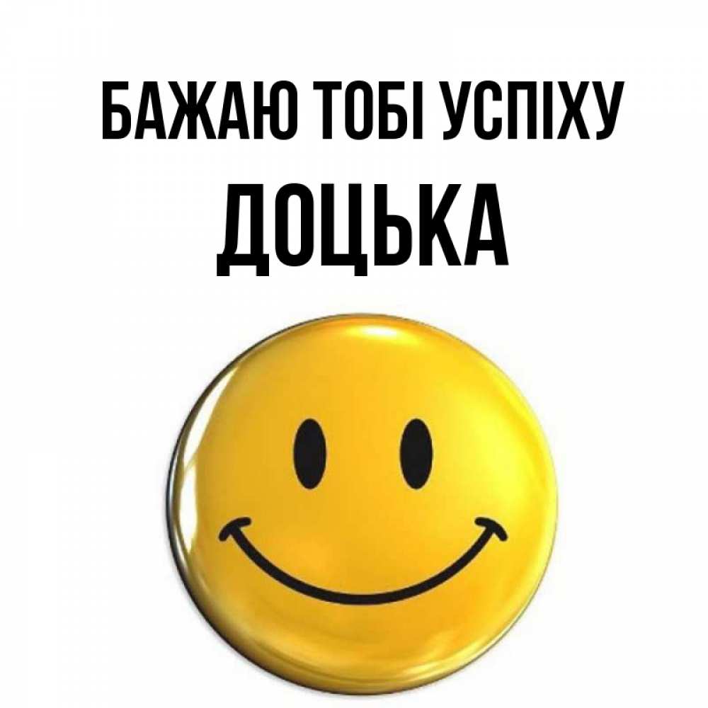 Открытка на каждый день з підписом, Доцька Бажаю тобі успіху для поднятия настроения открытки на каждый день Прикольна листівка з побажанням онлайн скачати безкоштовно 