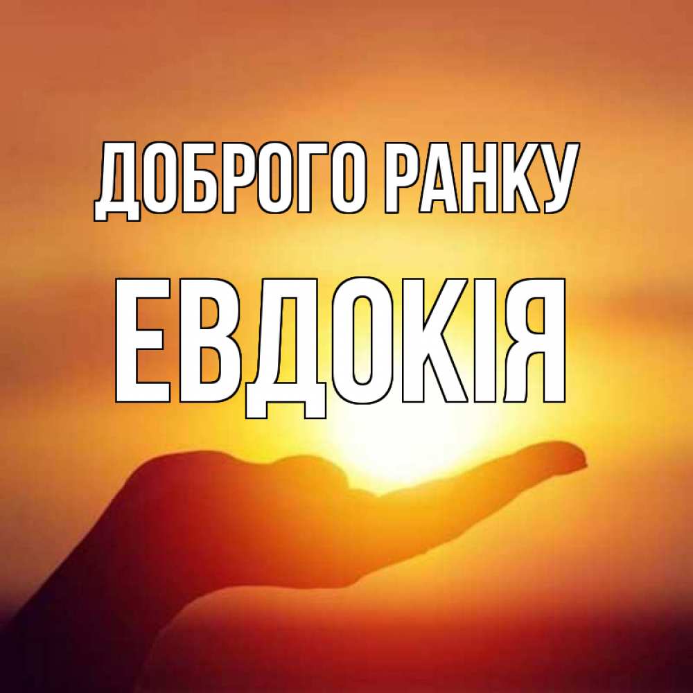 Открытка на каждый день з підписом, Евдокія Доброго ранку ладошка и закат Прикольна листівка з побажанням онлайн скачати безкоштовно 
