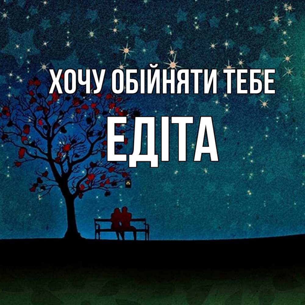 Открытка на каждый день з підписом, Едіта Хочу обійняти тебе много звезд Прикольна листівка з побажанням онлайн скачати безкоштовно 