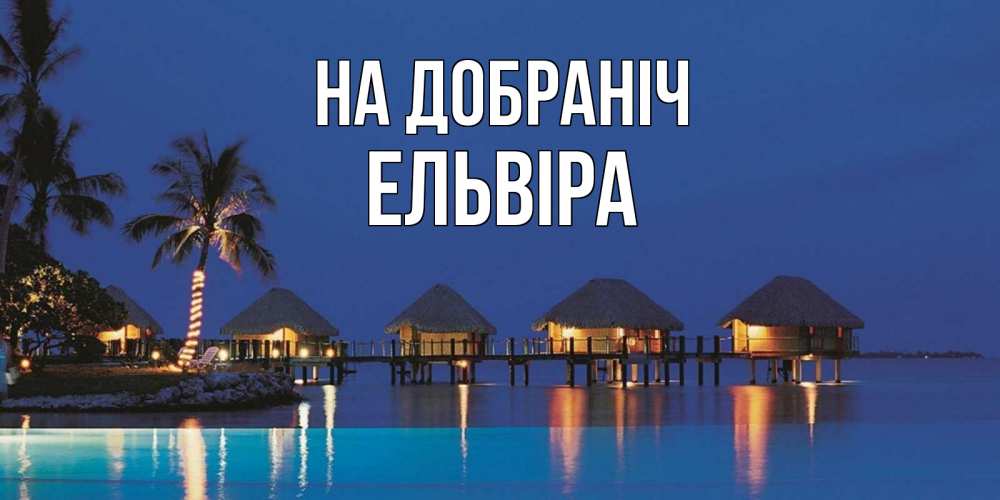 Открытка на каждый день з підписом, Ельвіра На добраніч морское пожелание сладких снов Прикольна листівка з побажанням онлайн скачати безкоштовно 