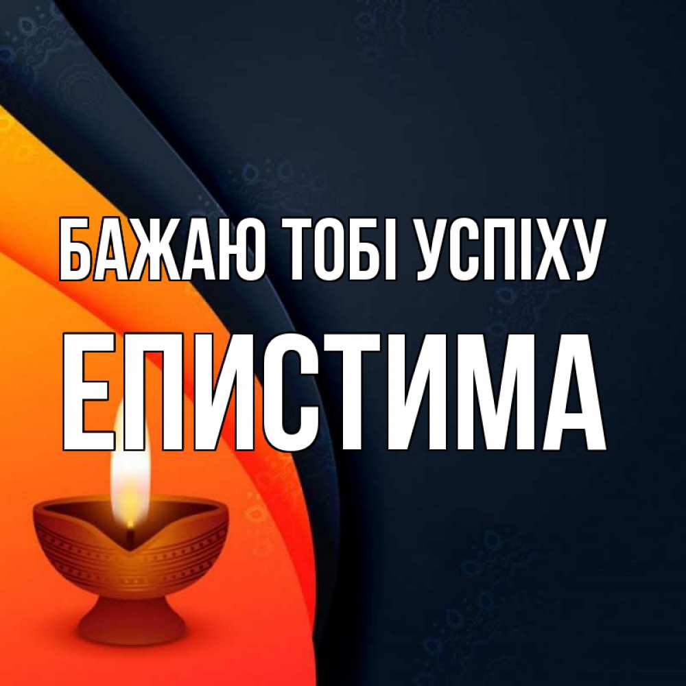 Открытка на каждый день з підписом, Епистима Бажаю тобі успіху абстрактный фон Прикольна листівка з побажанням онлайн скачати безкоштовно 