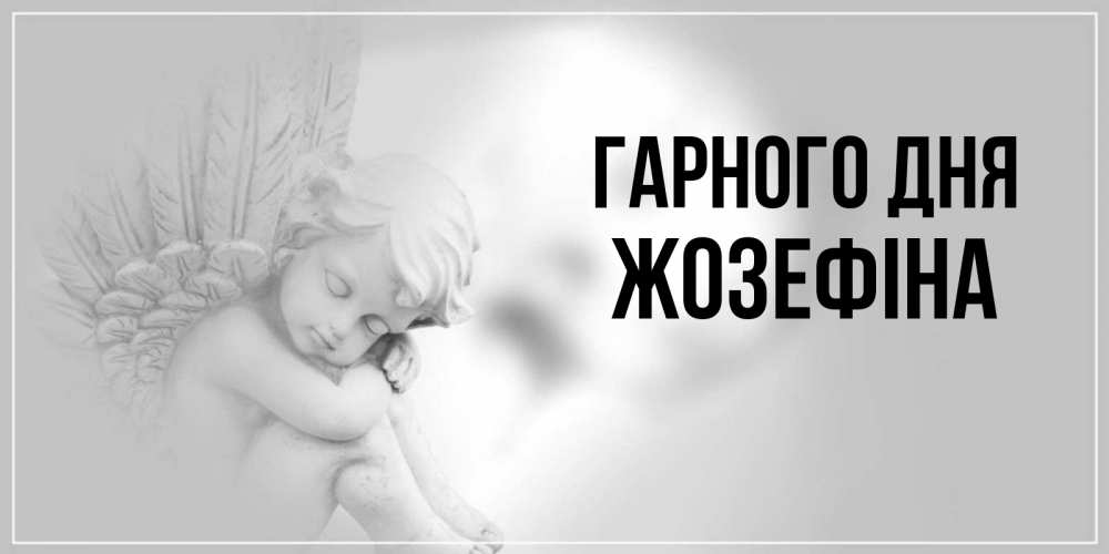 Открытка на каждый день з підписом, Жозефіна Гарного дня ангел Прикольна листівка з побажанням онлайн скачати безкоштовно 