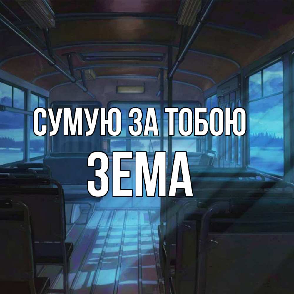 Открытка на каждый день з підписом, Зема Сумую за тобою тоска Прикольна листівка з побажанням онлайн скачати безкоштовно 