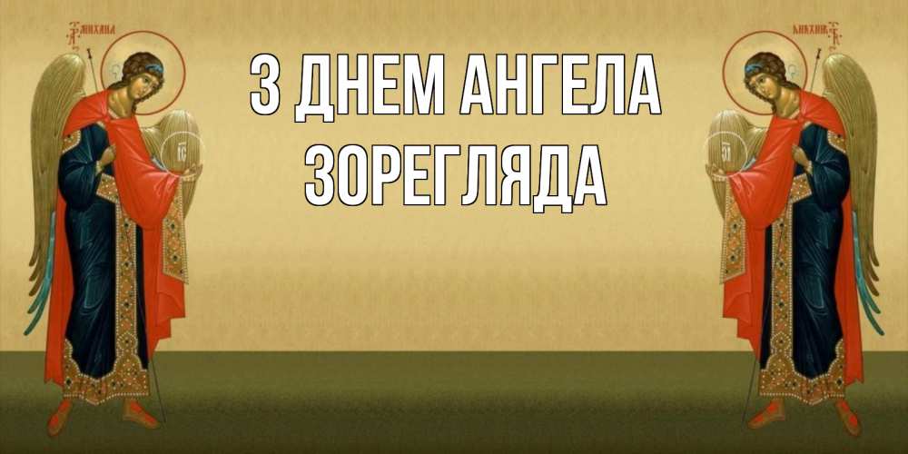 Открытка на каждый день з підписом, Зорегляда З Днем ангела христианство, праздники, день ангела Прикольна листівка з побажанням онлайн скачати безкоштовно 