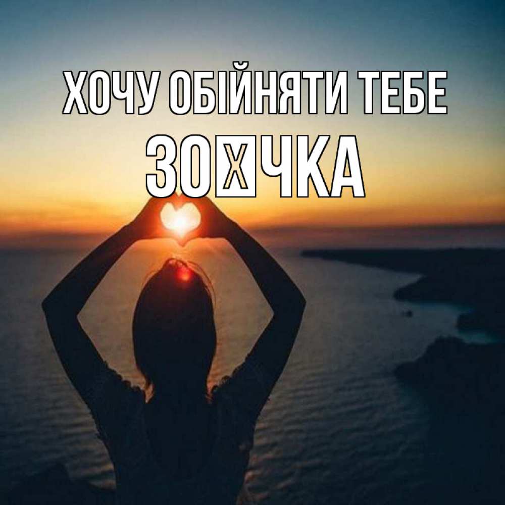 Открытка на каждый день з підписом, Зоєчка Хочу обійняти тебе закат на море Прикольна листівка з побажанням онлайн скачати безкоштовно 