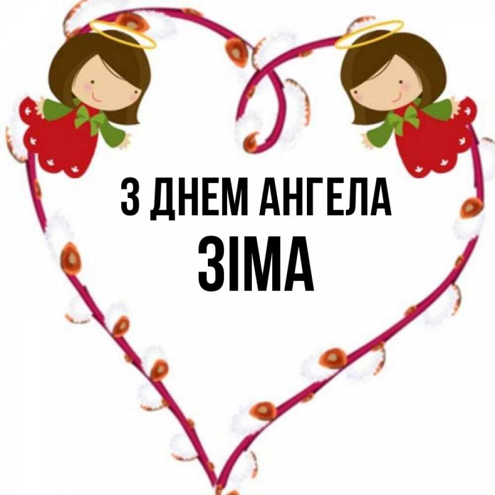 Открытка на каждый день з підписом, Зіма З Днем ангела рамочка в виде сердца Прикольна листівка з побажанням онлайн скачати безкоштовно 