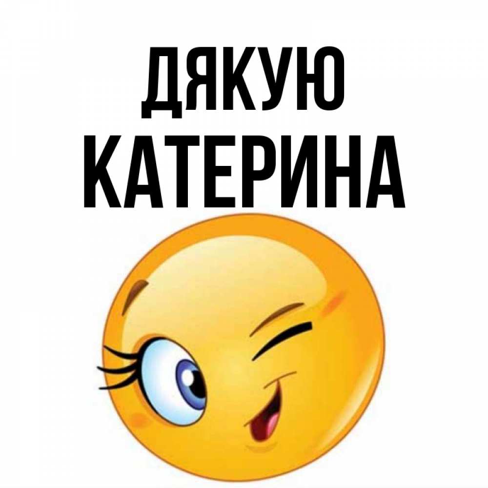 Открытка на каждый день з підписом, Катерина Дякую открытка с подмигивающим смайлом Прикольна листівка з побажанням онлайн скачати безкоштовно 