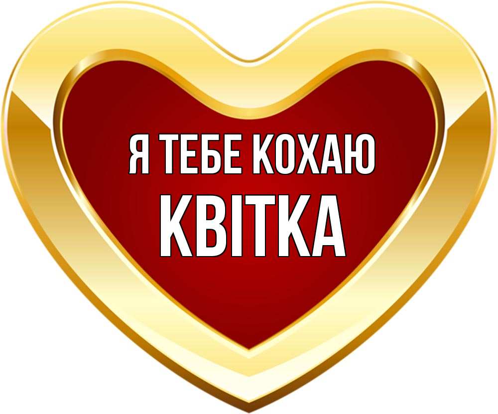 Открытка на каждый день з підписом, Квітка Я тебе кохаю из краски Прикольна листівка з побажанням онлайн скачати безкоштовно 