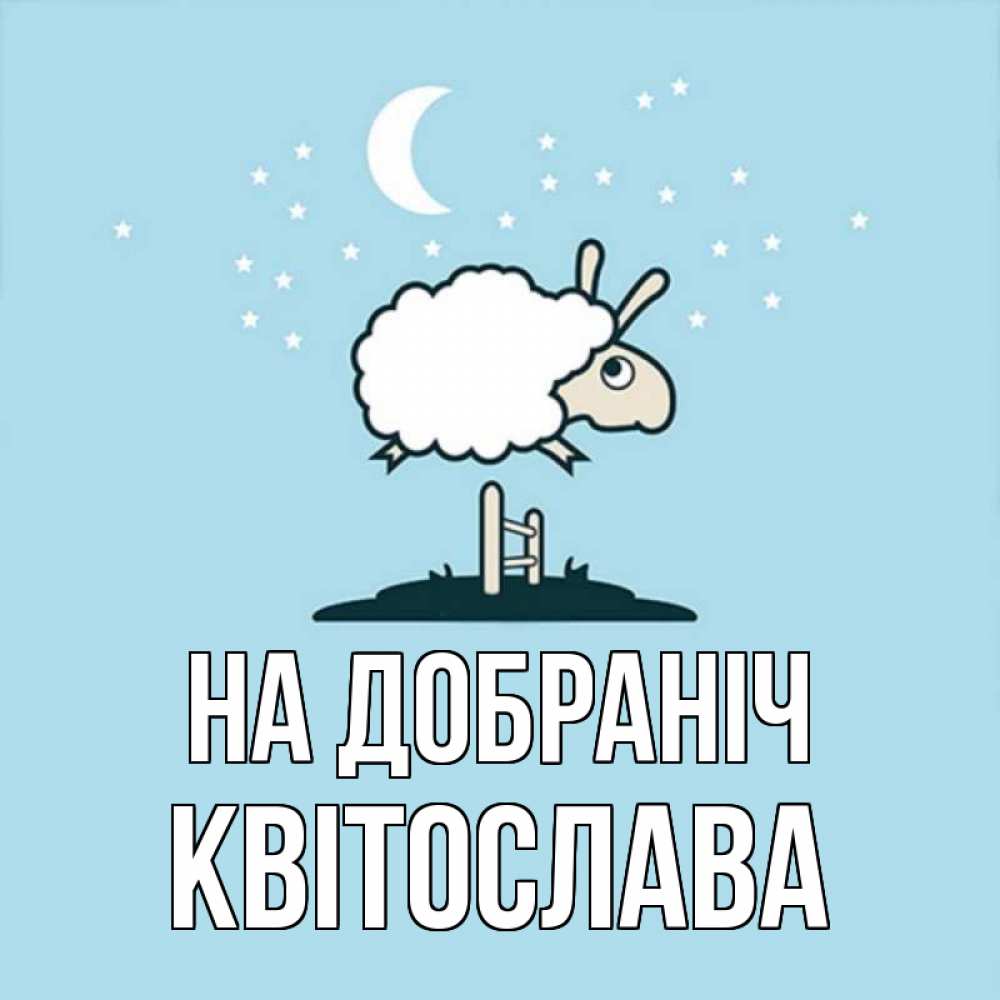 Открытка на каждый день з підписом, Квітослава На добраніч с животными сладких сноведений Прикольна листівка з побажанням онлайн скачати безкоштовно 