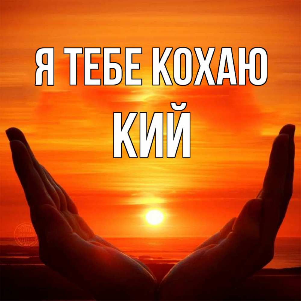 Открытка на каждый день з підписом, Кий Я тебе кохаю в руках Прикольна листівка з побажанням онлайн скачати безкоштовно 