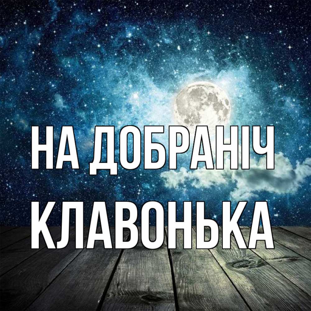 Открытка на каждый день з підписом, Клавонька На добраніч луна Прикольна листівка з побажанням онлайн скачати безкоштовно 