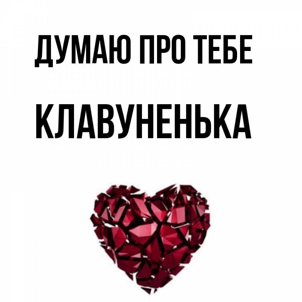 Открытка на каждый день з підписом, Клавуненька Думаю про тебе рубиновое 1 Прикольна листівка з побажанням онлайн скачати безкоштовно 