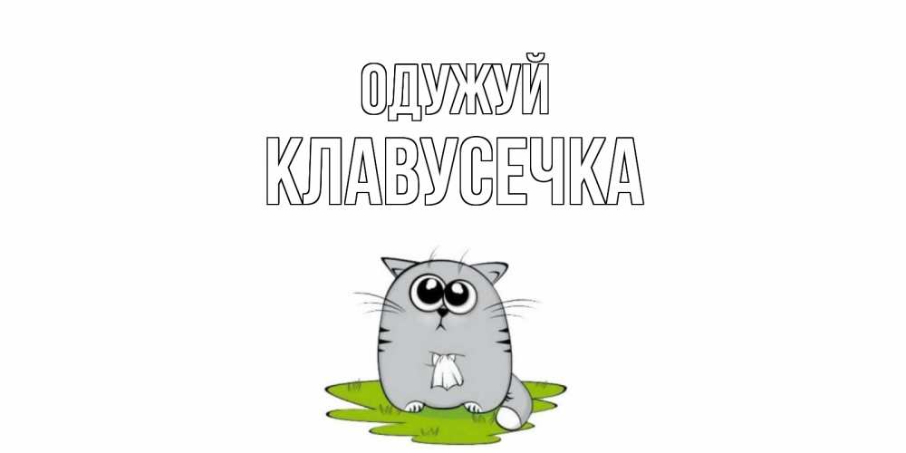 Открытка на каждый день з підписом, Клавусечка Одужуй кот и открытки про выздоровление Прикольна листівка з побажанням онлайн скачати безкоштовно 