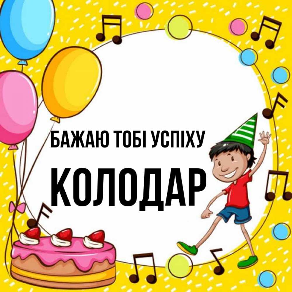 Открытка на каждый день з підписом, Колодар Бажаю тобі успіху открытка 1 Прикольна листівка з побажанням онлайн скачати безкоштовно 