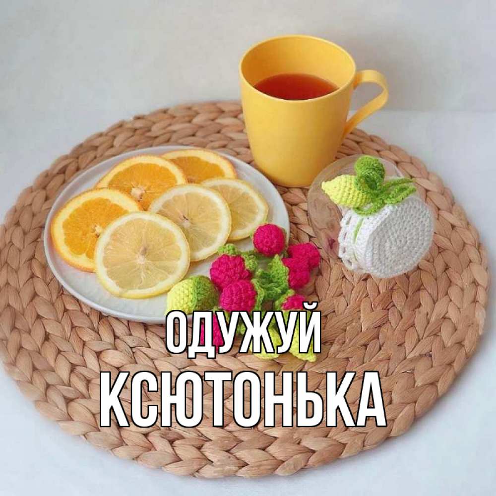 Открытка на каждый день з підписом, Ксютонька Одужуй вязаные штучки Прикольна листівка з побажанням онлайн скачати безкоштовно 