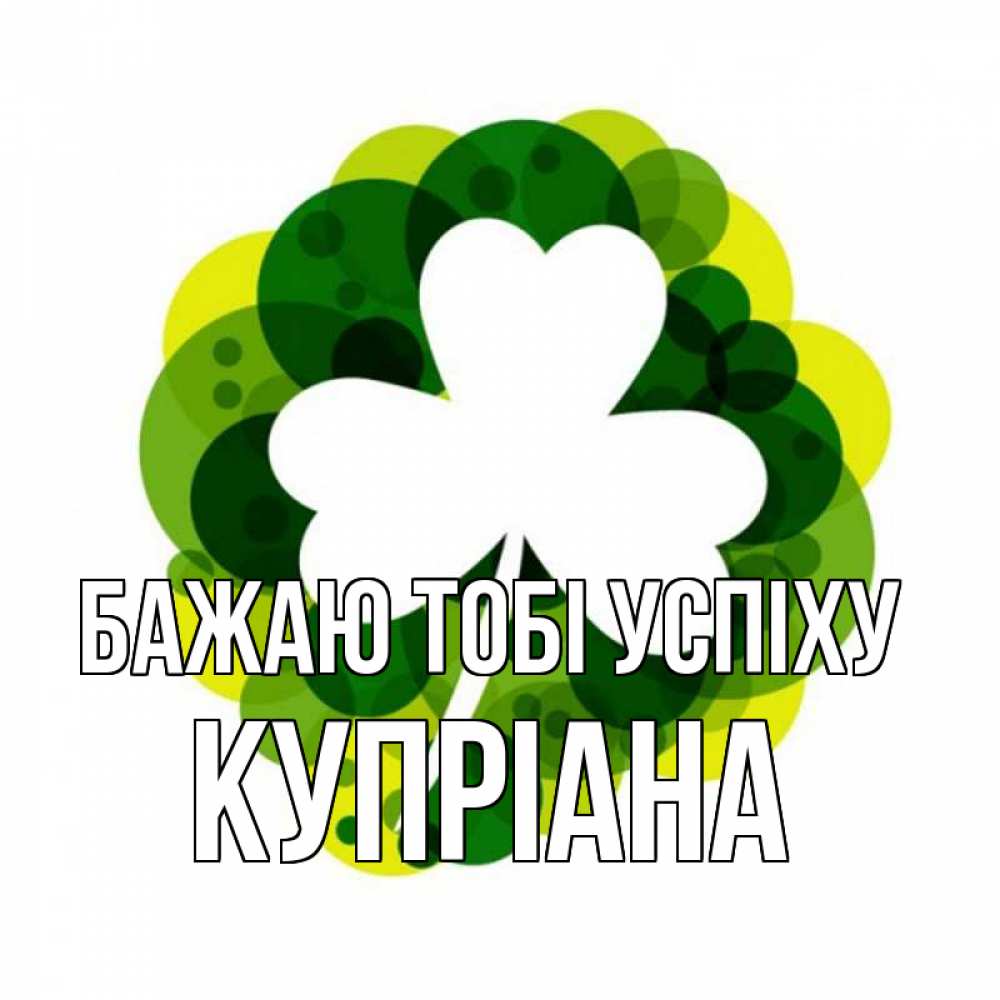 Открытка на каждый день з підписом, Купріана Бажаю тобі успіху зеленый желтый белый Прикольна листівка з побажанням онлайн скачати безкоштовно 