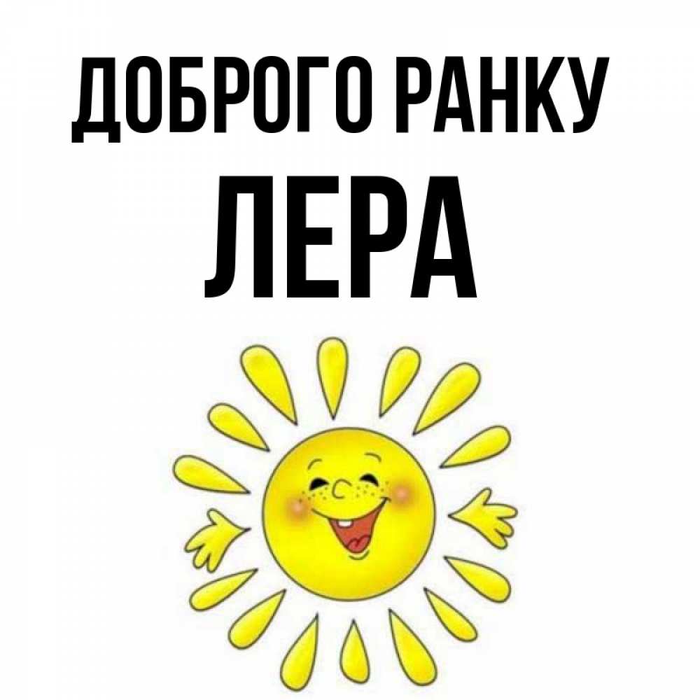 Открытка на каждый день з підписом, Лера Доброго ранку улыбка Прикольна листівка з побажанням онлайн скачати безкоштовно 