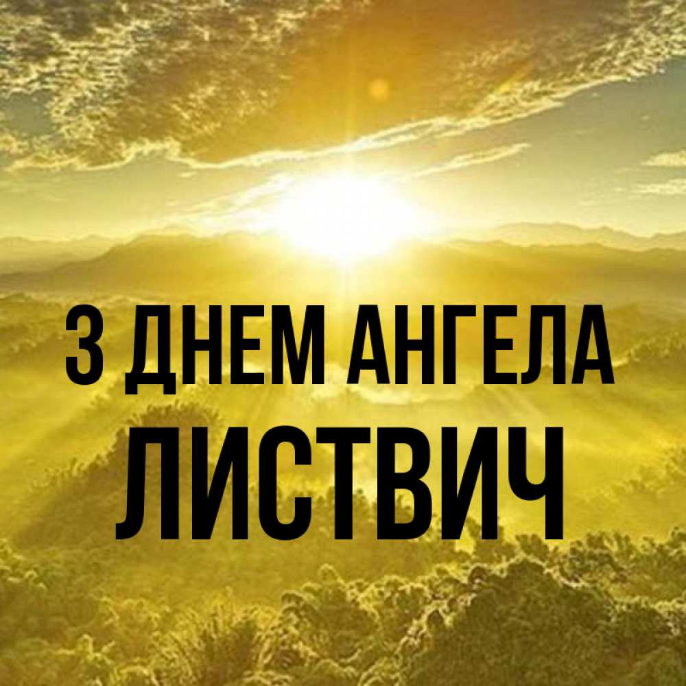 Открытка на каждый день з підписом, Листвич З Днем ангела леса и небо в желтом Прикольна листівка з побажанням онлайн скачати безкоштовно 