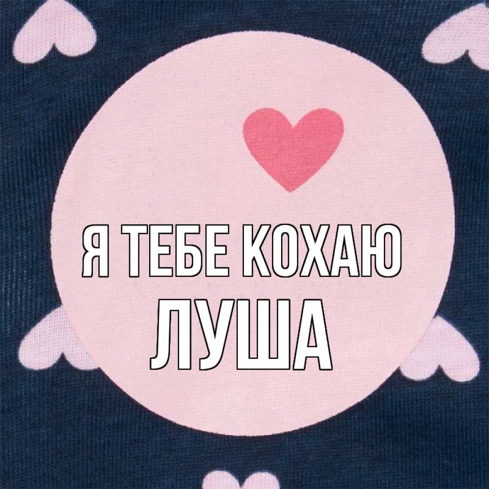 Открытка на каждый день з підписом, Луша Я тебе кохаю непонятно Прикольна листівка з побажанням онлайн скачати безкоштовно 