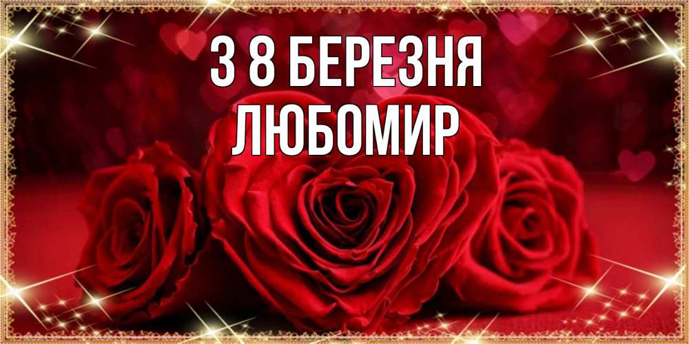 Открытка на каждый день з підписом, Любомир З 8 БЕРЕЗНЯ три красные розы Прикольна листівка з побажанням онлайн скачати безкоштовно 