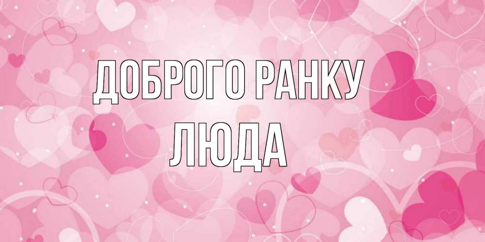 Открытка на каждый день з підписом, Люда Доброго ранку хорошее настроение утром Прикольна листівка з побажанням онлайн скачати безкоштовно 