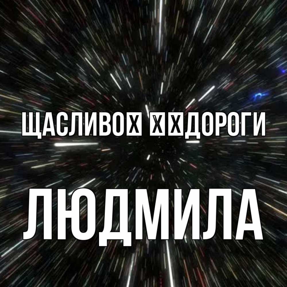 Открытка на каждый день з підписом, Людмила Щасливої ​​дороги туннель Прикольна листівка з побажанням онлайн скачати безкоштовно 