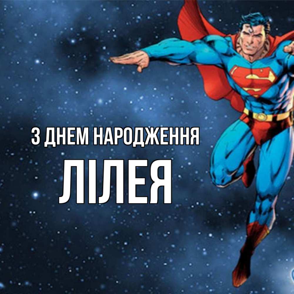 Открытка на каждый день з підписом, Лілея З Днем народження супергерой Прикольна листівка з побажанням онлайн скачати безкоштовно 