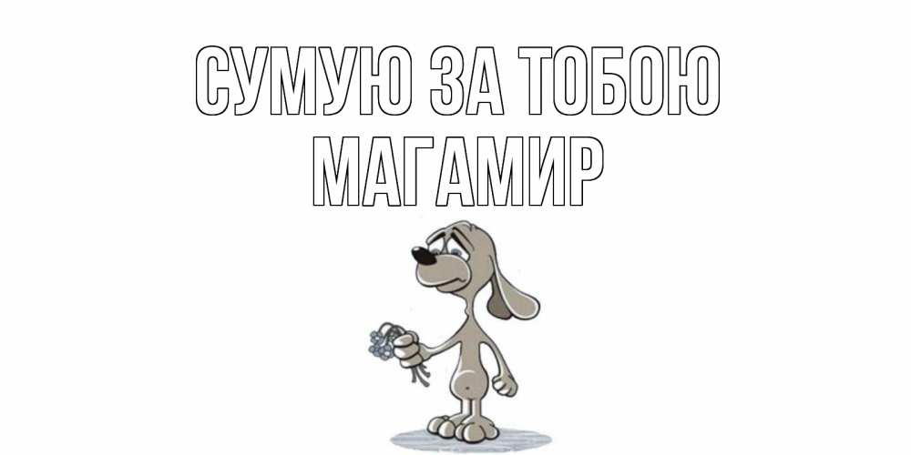 Открытка на каждый день з підписом, Магамир Сумую за тобою я по тебе скучаю с песиком Прикольна листівка з побажанням онлайн скачати безкоштовно 