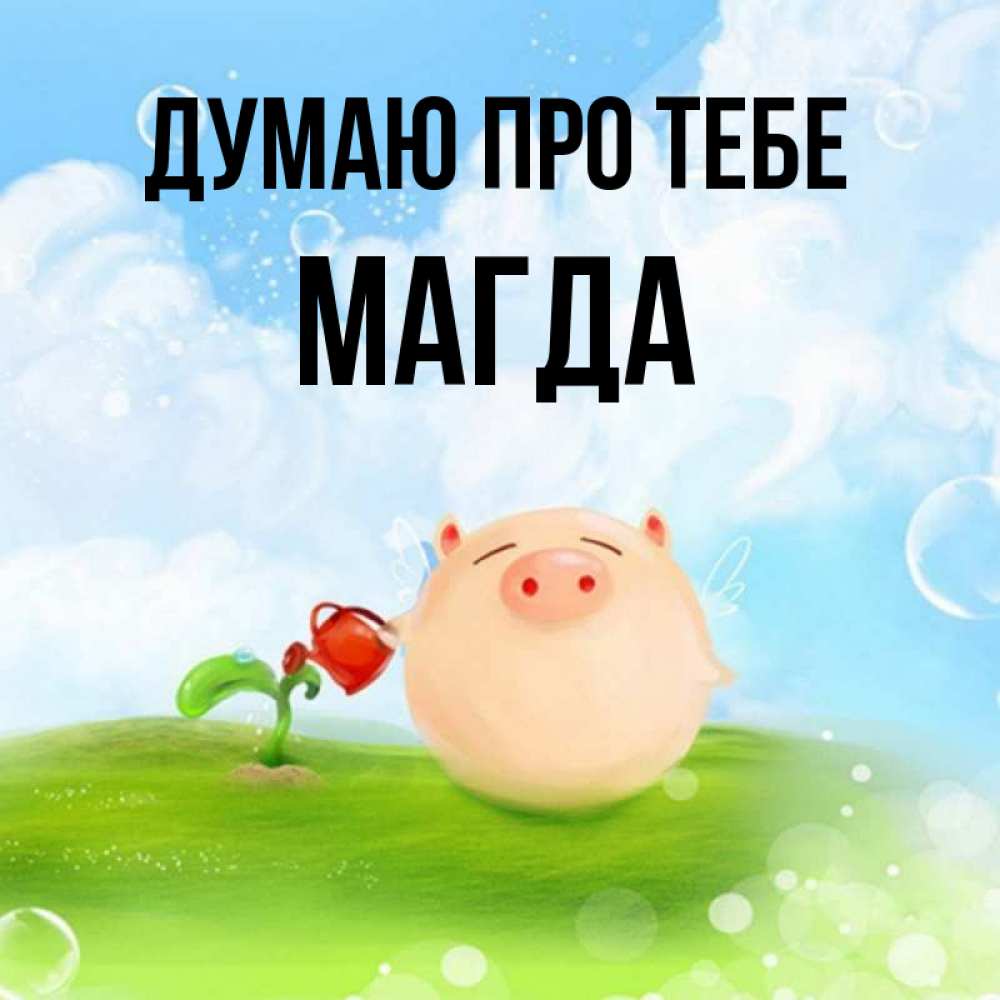 Открытка на каждый день з підписом, Магда Думаю про тебе позитивная свинюшка Прикольна листівка з побажанням онлайн скачати безкоштовно 
