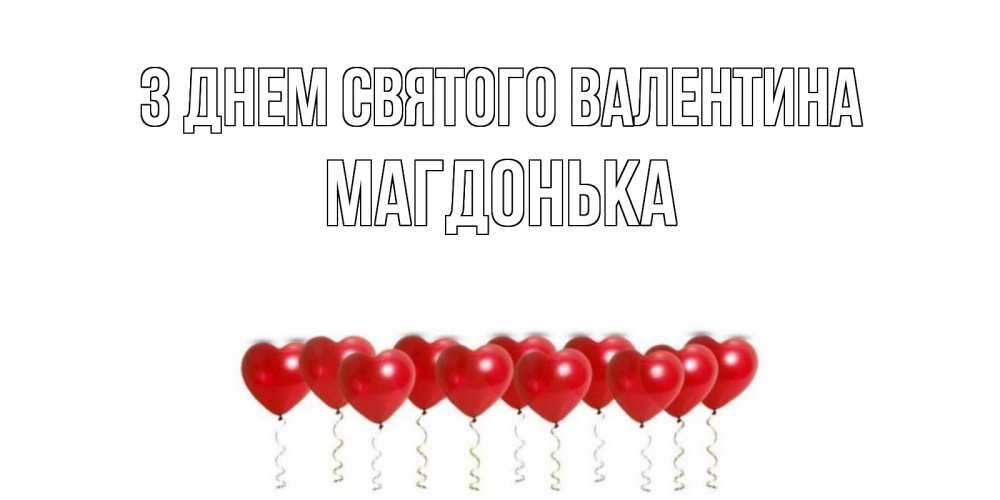 Листівка З Днем Святого Валентина, Магдонька
