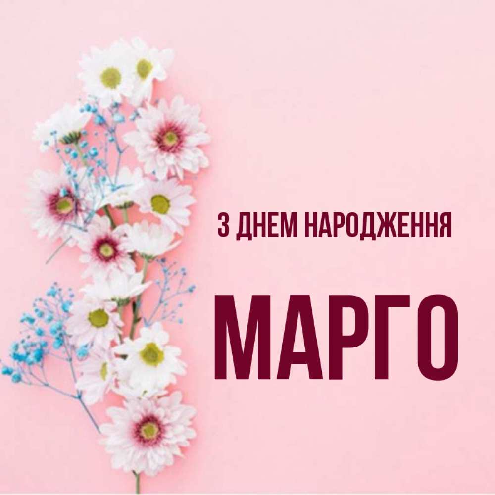 Открытка на каждый день з підписом, Марго З Днем народження Родная моя с днем рождения тебя картинка с цветами белыми и голубыми Прикольна листівка з побажанням онлайн скачати безкоштовно 