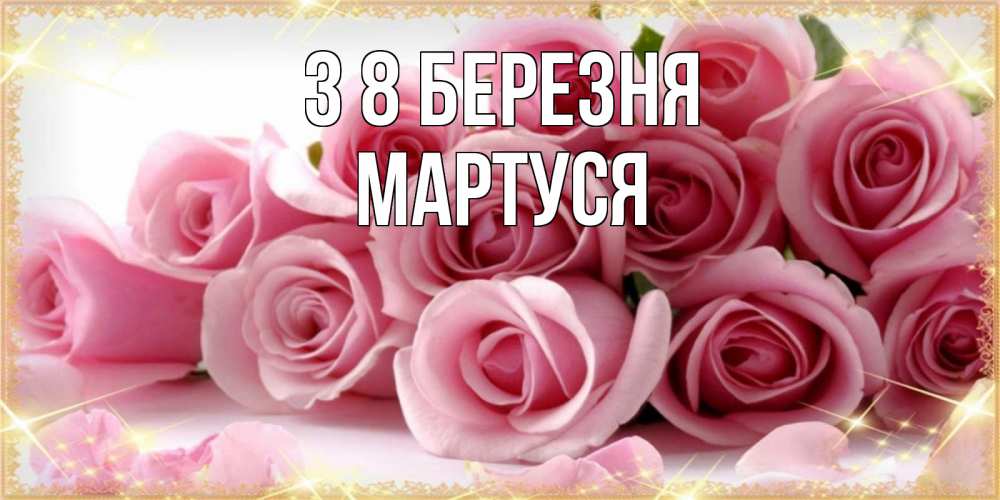 Открытка на каждый день з підписом, Мартуся З 8 БЕРЕЗНЯ поздравления женщин с 8 марта Прикольна листівка з побажанням онлайн скачати безкоштовно 
