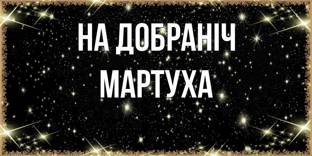 Открытка на каждый день з підписом, Мартуха На добраніч засыпаем под звездами Прикольна листівка з побажанням онлайн скачати безкоштовно 