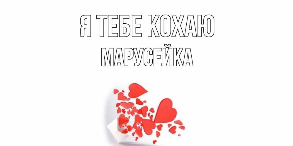 Открытка на каждый день з підписом, Марусейка Я тебе кохаю конверт, сердце Прикольна листівка з побажанням онлайн скачати безкоштовно 