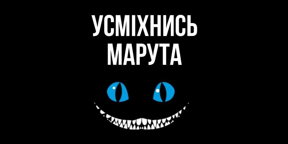 Открытка на каждый день з підписом, Марута Усміхнись кот улыбается Прикольна листівка з побажанням онлайн скачати безкоштовно 